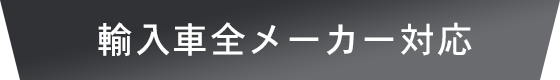 輸入車全メーカー対応